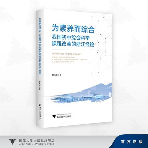 为素养而综合：我国初中综合科学课程改革的浙江经验 商品图0