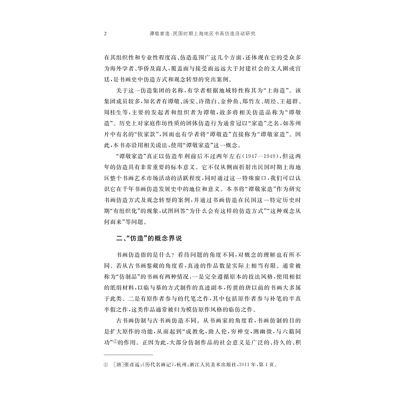 试读PDF-9787308273916(1-1)-谭敬家造:民国时期上海地区书画仿造活动研究_011.jpg