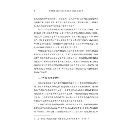 谭敬家造：民国时期上海地区书画仿造活动研究/刘含之/浙江大学出版社 商品图2