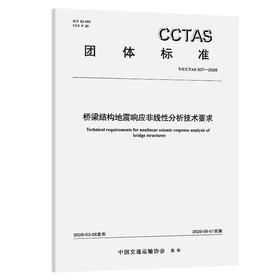 桥梁结构地震响应非线性分析技术要求T/CCTAS 307—2026