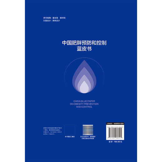 中国肥胖预防和控制蓝皮书 第2二版 王友发 杨月欣 主编 凝聚国内众多相关领域权威专家的智慧与最新研究成果 北京大学医学出版社 商品图2