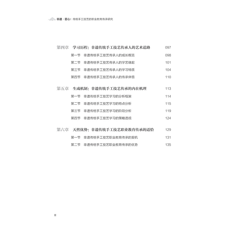 试读PDF-9787308274241(1-1)-非遗·匠心:传统手工技艺的职业教育传承研究_011.jpg