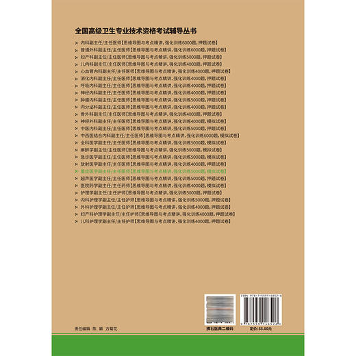 重症医学副主任 主任医师职称考试 冲刺模拟试卷 曾振华 蔡淑敏 胡鸿彬 全国高级卫生专业技术资格考试辅导丛书辽宁科学技术出版社 商品图2
