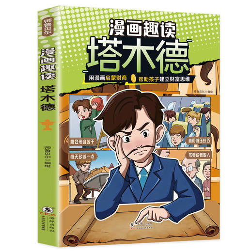 漫画趣读塔木德 商品图0
