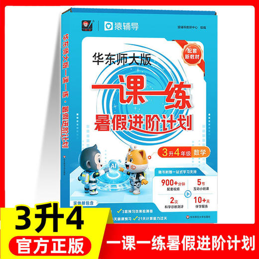 一课一练暑假进阶计划 一二三四五年级猿辅导暑假作业 华东师范大学出版社 商品图3