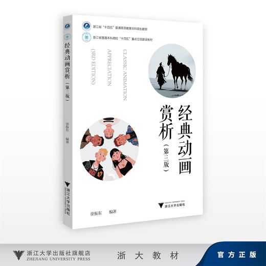 经典动画赏析（第三版）/徐振东/浙江大学出版社 商品图0