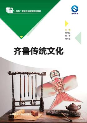 齐鲁传统文化