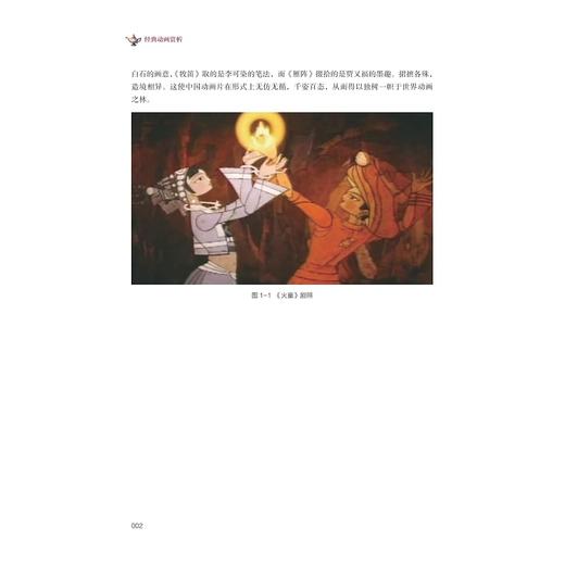 经典动画赏析（第三版）/徐振东/浙江大学出版社 商品图2