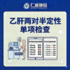 乙肝两对半定性单项检查（乙型肝炎五项指标） 商品缩略图0