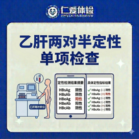 乙肝两对半定性单项检查（乙型肝炎五项指标）