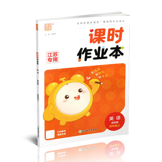 课时作业本英语4上 译林版  2026秋 小学四年级上册  浙江教育出版社 商品图4