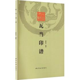 瓦当印谱