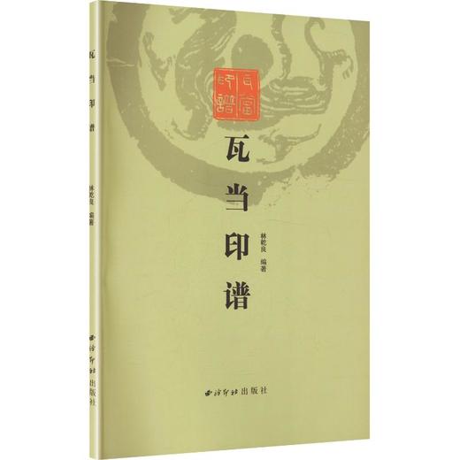 瓦当印谱 商品图0