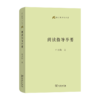 阅读指导举要(语文教师小丛书) 商品缩略图0
