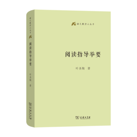 阅读指导举要(语文教师小丛书)