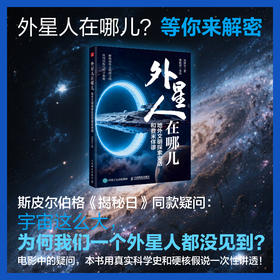 外星人在哪儿：地外文明探索史话和费米佯谬 科学解答"外星文明为何从未现身"的疑问