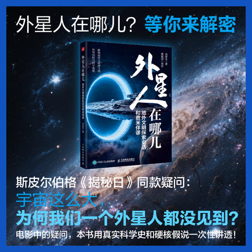 外星人在哪儿：地外文明探索史话和费米佯谬 科学解答"外星文明为何从未现身"的疑问 商品图0