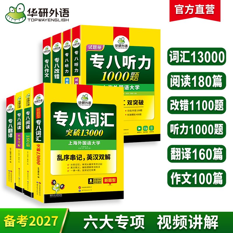 备考2027英语专业八级6品7本全套专项训练 词汇+改错+阅读+听力+翻译+作文 可搭华研外语专八真题预测模拟
