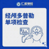 经颅多普勒单项检查（头晕/头痛/脑部血管） 商品缩略图0