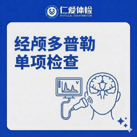 经颅多普勒单项检查（头晕/头痛/脑部血管）