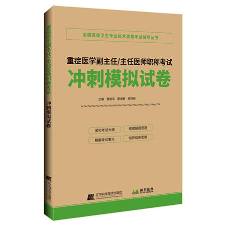 重症医学副主任 主任医师职称考试 冲刺模拟试卷 曾振华 蔡淑敏 胡鸿彬 全国高级卫生专业技术资格考试辅导丛书辽宁科学技术出版社 商品图1