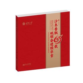 沙枣香飘65载砥砺奋进续华章——历次党代会见证下的宁夏大学发展历程