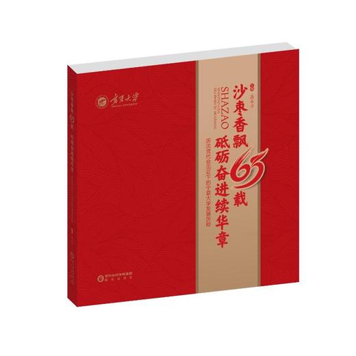 沙枣香飘65载砥砺奋进续华章——历次党代会见证下的宁夏大学发展历程 商品图0