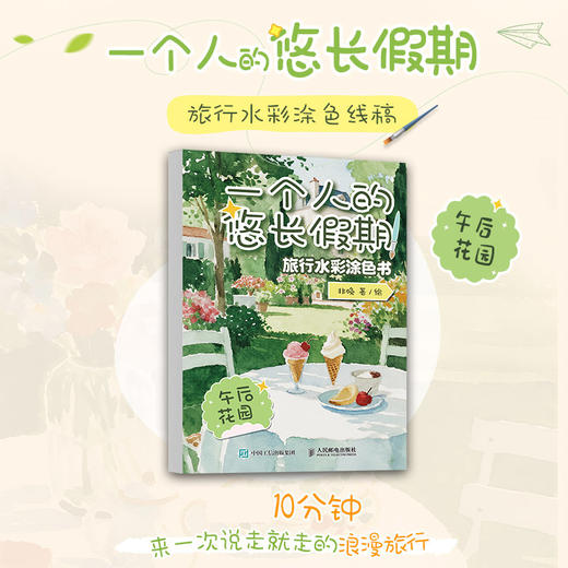 一个人的悠长假期：旅行水彩涂色书（午后花园）水彩涂色卡纸便签涂鸦画纸成人解压静心 水彩涂色卡片DIY书签随身便携涂色书 商品图0