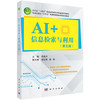 AI+信息检索与利用（第五版） 商品缩略图0