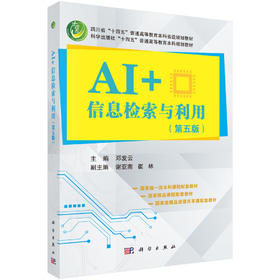 AI+信息检索与利用（第五版）