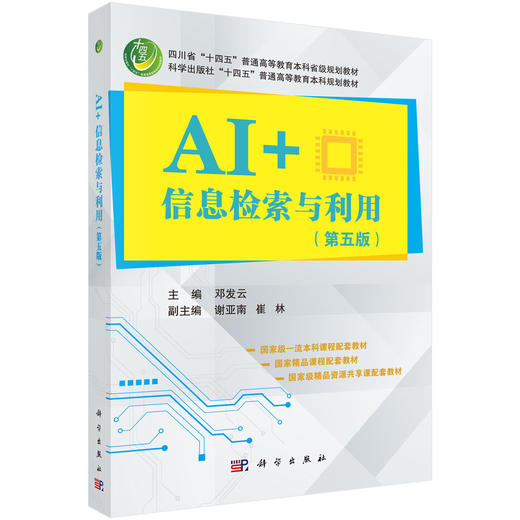 AI+信息检索与利用（第五版） 商品图0