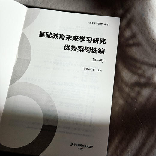 基础教育未来学习研究优秀案例选编 第一册 未来学习研究丛书 杨振峰 商品图5