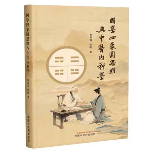 国学四象圆思维与中医内科学 黄清诚 徐敏 著 读者对象为中医专业人士 养生爱好者及中西医学文化交流学者 中国中医药出版社 商品图1