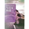 与美女相遇 商品缩略图0