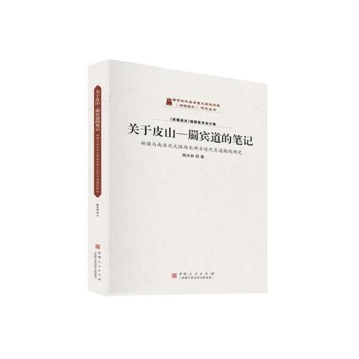 关于皮山—罽宾道的笔记：新疆与南亚次大陆西北部古近代交通路线研究 商品图0
