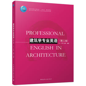 建筑学专业英语（第三版）
