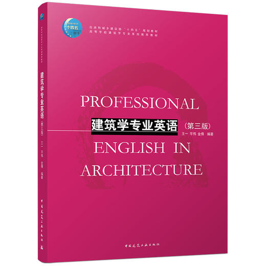 建筑学专业英语（第三版） 商品图0