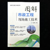 图解市政工程现场施工技术 商品缩略图1