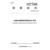 穿越活动断裂带铁路隧道设计规范T/CCTAS 308—2026 商品缩略图3