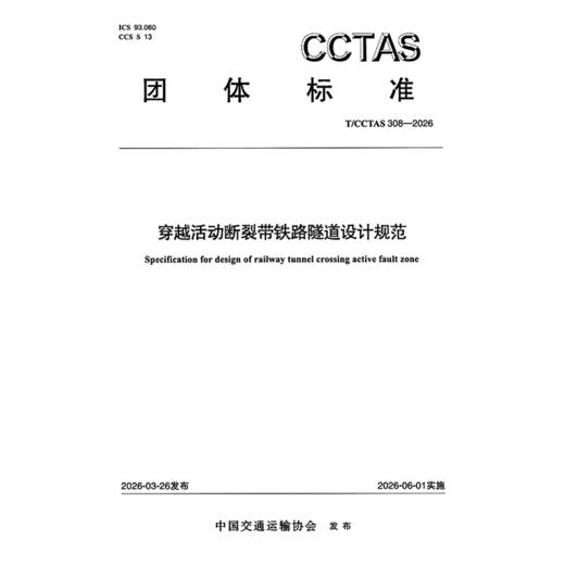 穿越活动断裂带铁路隧道设计规范T/CCTAS 308—2026 商品图3