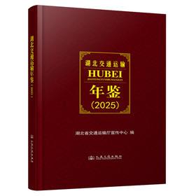 湖北交通运输年鉴（2025）