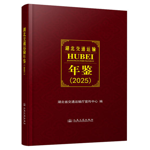 湖北交通运输年鉴（2025） 商品图0