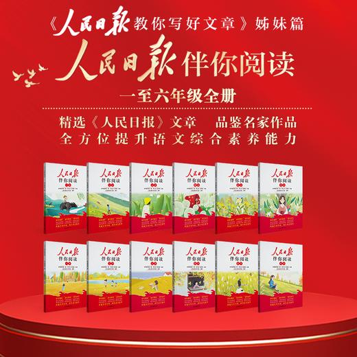 【2026版 】人民日报伴你阅读【小初高】年级上下册 商品图0