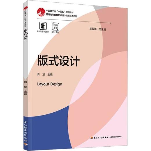 版式设计（普通高等教育艺术设计类新形态教材） 商品图0