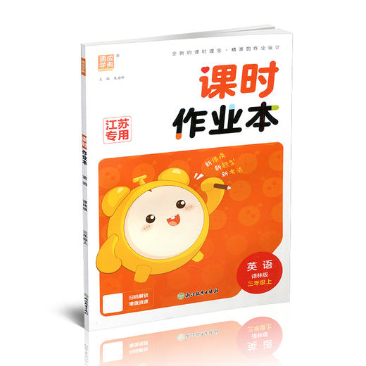 2026秋课时作业本英语3上 译林版 小学三年级上册   小学教辅 新题型 新情境 新考法 学生用书 浙江教育出版社 商品图3