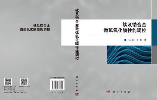 钛及锆合金微弧氧化膜性能调控 吕凯 于爽 9787030853622 商品图2
