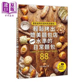预售 【中商原版】轻松烤出媲美面包店水平的日常面包 省时的道地免揉面包 附示范片 新手友善 	K K Baker	邦联文化 港台原版