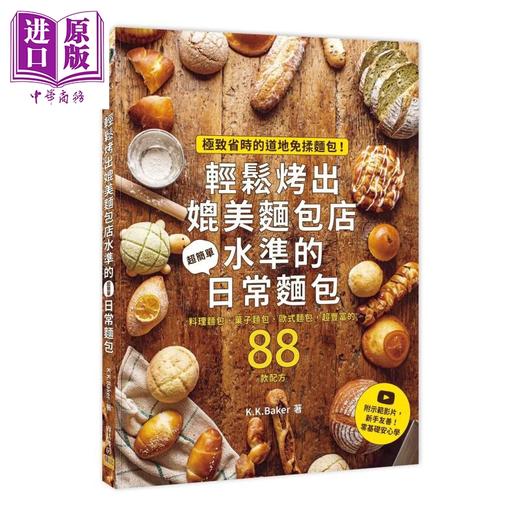 预售 【中商原版】轻松烤出媲美面包店水平的日常面包 省时的道地免揉面包 附示范片 新手友善 	K K Baker	邦联文化 港台原版 商品图0