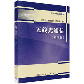 无线光通信（第三版） 柯熙政 柯程虎 吴加丽 9787030852991