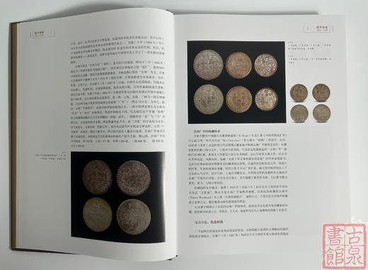 学习机制币案头必备《国币通鉴1884-1949》何代水编著 商品图6